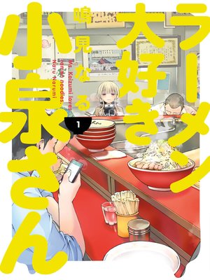 cover image of Ms. Koizumi Loves Ramen Noodles, Volume 1